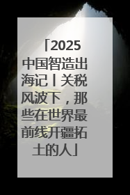 2025中国智造出海记丨关税风波下，那些在世界最前线开疆拓土的人