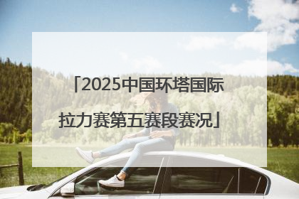 2025中国环塔国际拉力赛第五赛段赛况
