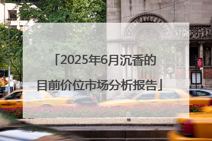 2025年6月沉香的目前价位市场分析报告