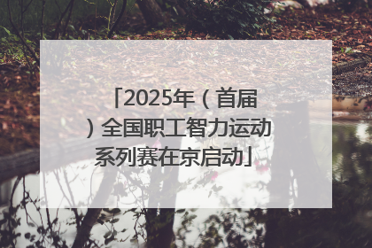 2025年（首届）全国职工智力运动系列赛在京启动