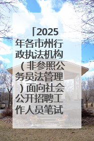 2025年各市州行政执法机构（非参照公务员法管理）面向社会公开招聘工作人员笔试加分人员公示