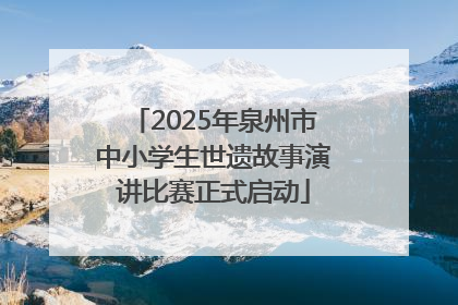 2025年泉州市中小学生世遗故事演讲比赛正式启动