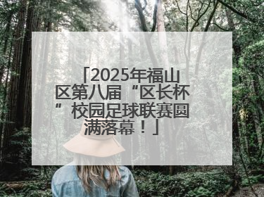 2025年福山区第八届“区长杯”校园足球联赛圆满落幕！