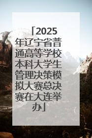 2025年辽宁省普通高等学校本科大学生管理决策模拟大赛总决赛在大连举办
