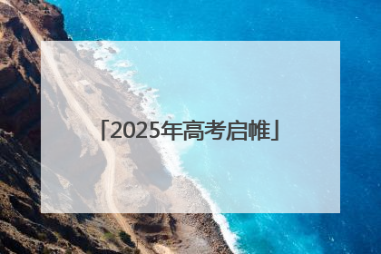2025年高考启帷