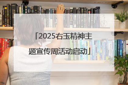 2025右玉精神主题宣传周活动启动