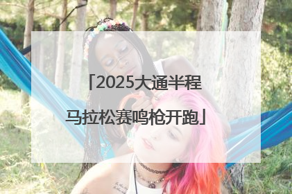 2025大通半程马拉松赛鸣枪开跑