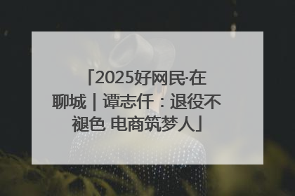 2025好网民·在聊城｜谭志仟：退役不褪色 电商筑梦人