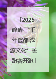 2025峰峰·“千年瓷都 滏源文化”长跑赛开跑