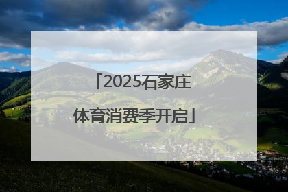 2025石家庄体育消费季开启