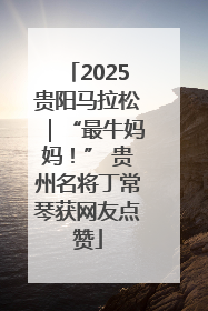2025贵阳马拉松｜“最牛妈妈！” 贵州名将丁常琴获网友点赞