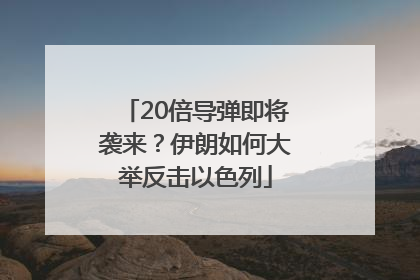20倍导弹即将袭来？伊朗如何大举反击以色列