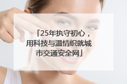 25年执守初心，用科技与温情织就城市交通安全网