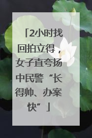 2小时找回拍立得，女子直夸扬中民警“长得帅、办案快”