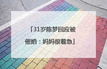 31岁陈梦回应被催婚：妈妈很着急