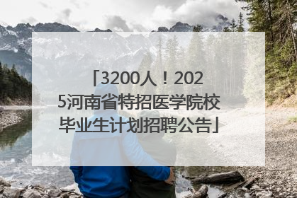 3200人！2025河南省特招医学院校毕业生计划招聘公告