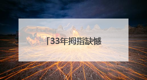 33年拇指缺憾终得圆满，青岛西海岸第二医院妙手再造完美拇指
