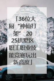 36位大厨“神仙打架” 2025拱墅区职工职业技能竞赛玩出新高度