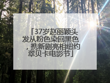 37岁赵丽颖头发从粉色染回黑色，携新剧亮相纽约翠贝卡电影节