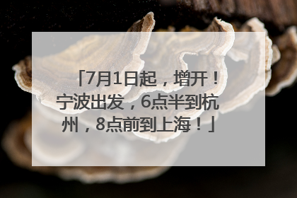 7月1日起，增开！宁波出发，6点半到杭州，8点前到上海！
