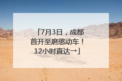 7月3日，成都首开至磨憨动车！12小时直达→