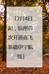7月4日起，杭州首次开通直飞新疆伊宁航线