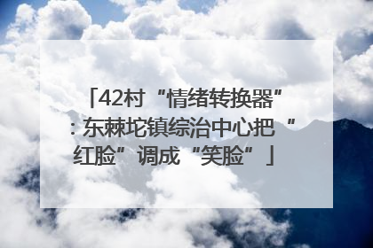 42村“情绪转换器”：东棘坨镇综治中心把“红脸”调成“笑脸”
