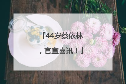 44岁蔡依林，官宣喜讯！