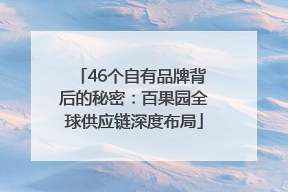 46个自有品牌背后的秘密：百果园全球供应链深度布局
