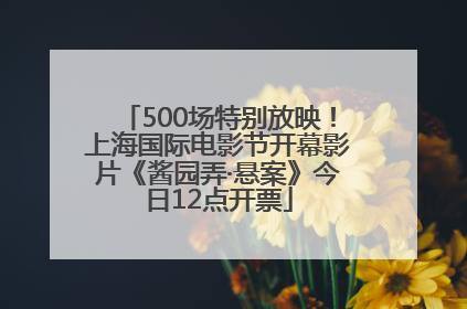 500场特别放映！上海国际电影节开幕影片《酱园弄·悬案》今日12点开票