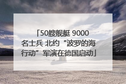 50艘舰艇 9000名士兵 北约“波罗的海行动”军演在德国启动