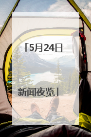 5月24日新闻夜览