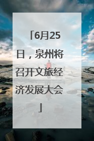 6月25日，泉州将召开文旅经济发展大会