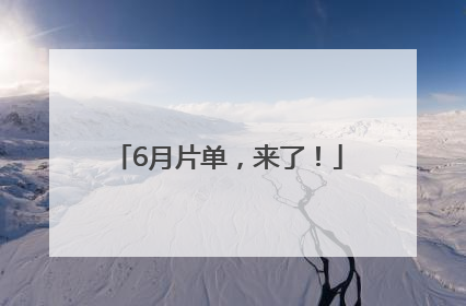 6月片单，来了！