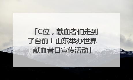 C位，献血者们走到了台前！山东举办世界献血者日宣传活动