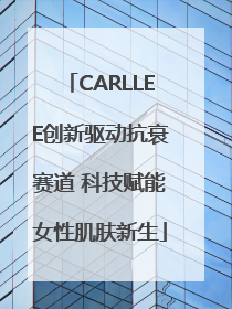 CARLLEE创新驱动抗衰赛道 科技赋能女性肌肤新生