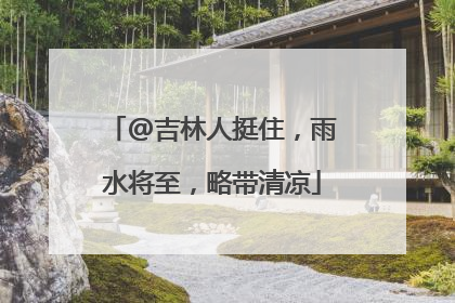 @吉林人挺住，雨水将至，略带清凉