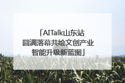 AITalk山东站圆满落幕共绘文创产业智能升级新蓝图