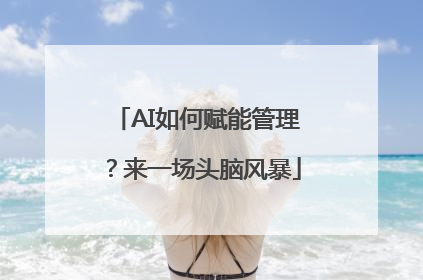 AI如何赋能管理？来一场头脑风暴