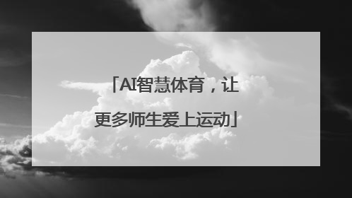 AI智慧体育，让更多师生爱上运动