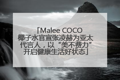 Malee COCO椰子水官宣张凌赫为亚太代言人，以“美不费力”开启健康生活好状态