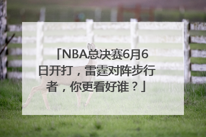 NBA总决赛6月6日开打，雷霆对阵步行者，你更看好谁？