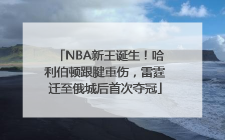 NBA新王诞生！哈利伯顿跟腱重伤，雷霆迁至俄城后首次夺冠