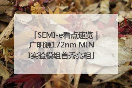 SEMI-e看点速览｜广明源172nm MINI实验模组首秀亮相