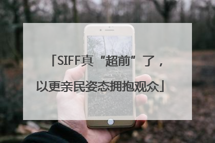 SIFF真“超前”了，以更亲民姿态拥抱观众