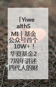 YiwealthSMI｜基金公众号首个10W+！华夏基金27周年讲述四代人的财富故事